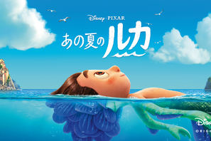 その出会いで人生も変わる…『あの夏のルカ』『バケーション・フレンズ』ほかディズニープラスで楽しむ“ひと夏”の物語5選 画像