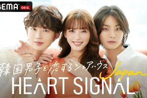 “韓国男子×日本女子”の恋を推理「HEART SIGNAL JAPAN」8月24日放送開始 画像