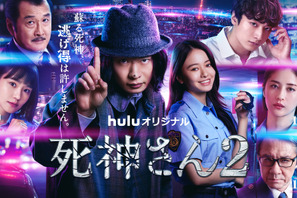 田中圭主演「死神さん2」パシリ＆相棒集結のビジュアルと予告公開 画像
