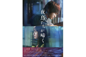 山田裕貴×松本まりか、2人の仄かな希望を写し出す『夜、鳥たちが啼く』ポスター＆場面写真 画像