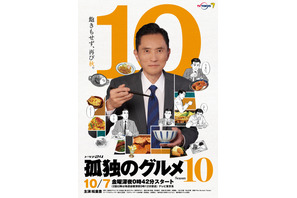 松重豊主演「孤独のグルメSeason10」放送！ 過去作全話再放送も 画像