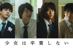 窪塚愛流＆藤原季節ら恋の相手役に『少女は卒業しない』特報映像 画像