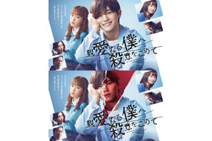 山田涼介主演「親愛なる僕へ殺意をこめて」変幻自在ポスタービジュアル初公開 画像
