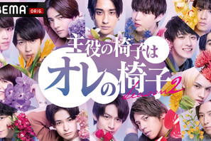 「主役の椅子はオレの椅子」S2始動、参加若手俳優15人が初公開 画像