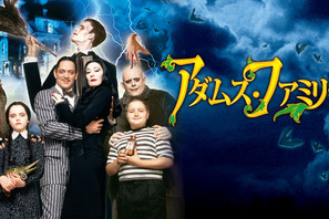 金曜ロードショーで放送！『アダムス・ファミリー』吹替声優・あらすじまとめ 画像