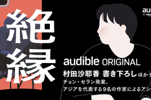 三浦透子＆蒔田彩珠＆古川琴音らが誘う“絶縁”物語　Audible配信開始 画像