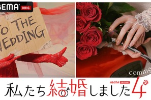 「私たち結婚しました」新シーズン“第4弾”配信　新MCにチョコプラ 画像