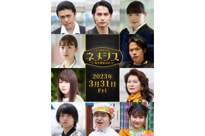 『映画 ネメシス』勝地涼＆中村蒼＆富田望生＆大島優子らが続投 画像