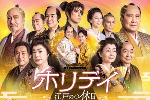 望月歩＆葵わかなW主演、時空を超えた時代劇ラブ「ホリデイ～江戸の休日～」放送 画像