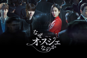 ソ・ヒョンジン＆「女神降臨」ファン・イニョプ共演のラブロマンス「なぜオ・スジェなのか」配信決定 画像