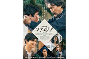 様々な垣根を越え、家族の絆を深めていく…役所広司×吉沢亮共演『ファミリア』予告 画像