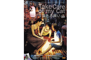 公開から20年、あの頃の5人にまた会える『子猫をお願い』4K版ポスター＆予告編解禁 画像