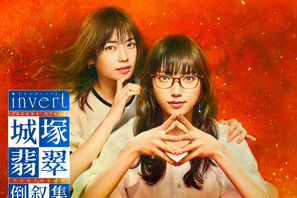 清原果耶×小芝風花で新ストーリー「invert 城塚翡翠 倒叙集」11月20日より放送 画像