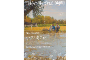 貧しい農民夫婦の慎ましい愛と押し寄せる時代の波…『小さき麦の花』ポスター＆予告編 画像