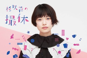 「撮休」第4弾は杉咲花！ 松居大悟監督＆今泉力哉監督参加で2月放送 画像