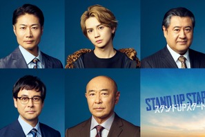 吉野北人＆戸次重幸ら竜星涼主演「スタンドUPスタート」にレギュラー出演 画像