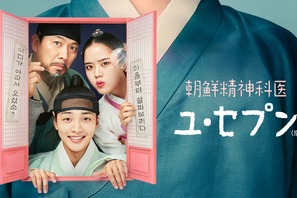 キム・ミンジェ＆キム・ヒャンギら共演「朝鮮精神科医ユ・セプン」1月より初放送 画像