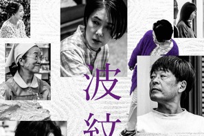 荻上直子監督、筒井真理子＆磯村勇斗らと老々介護や新興宗教を描く『波紋』 特報解禁 画像