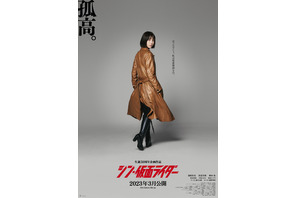 浜辺美波演じる緑川ルリ子の“孤高”ポスター公開！『シン・仮面ライダー』 画像