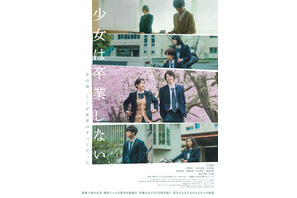 4人の少女の“恋”と“別れ”切り取る『少女は卒業しない』メインビジュアル＆予告編 画像