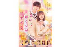 なにわ男子“初映画主題歌”流れる甘い予告編『なのに、千輝くんが甘すぎる。』 画像