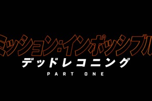 断崖絶壁バイクスタント捉える『ミッション：インポッシブル 』最新作の特別映像上映『アバター：WoW』上映前に 画像