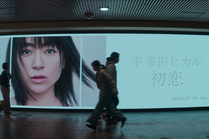 「First Love 初恋」特別映像の全貌公開　SPコンテンツも登場 画像