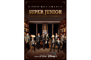 知られざるK-POPスターの素顔映す「SUPER JUNIOR : THE LAST MAN STANDING」本予告 画像