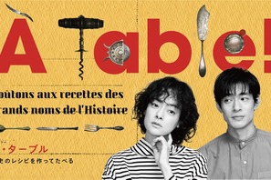 市川実日子＆中島歩が歴史料理を作って食べる「À Table！」ポスター＆コメント到着 画像