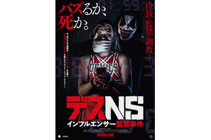 超人気インフルエンサーが標的に…『デスNS／インフルエンサー監禁事件』ポスター＆予告 画像