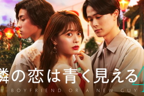 ROLANDがMC参加の恋愛番組最新作「隣の恋は青く見える4」1月21日スタート 画像