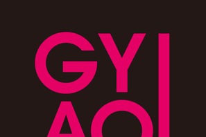 配信サービス「GYAO!」がサービス終了へ 画像