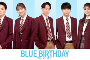 濱正悟＆中川勝就（OWV）＆石川恋ら、鶴房汐恩×松井愛莉「ブルーバースデー」に出演 画像