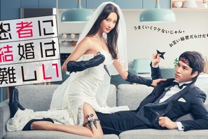 菜々緒×鈴木伸之ラブコメ「忍者に結婚は難しい」FODでメイキング配信 画像