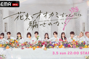 【ご招待】「花束とオオカミちゃんには騙されない」女性限定プレミア先行試写会に3組6名様 画像