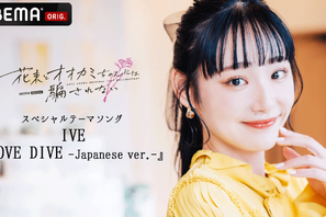 「花束オオカミ」スペシャルテーマソングはIVEの「LOVE DIVE」に　全シリーズ一挙無料配信も開始 画像