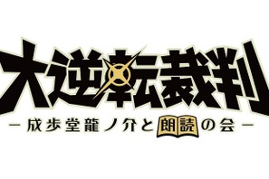 下野紘＆花澤香菜ら続投！ 朗読劇「大逆転裁判」8月上演 画像