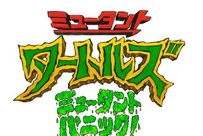 “誰も見たことのない”新たなタートルズ『ミュータント・パニック！』予告編 公開日は8月25日に 画像