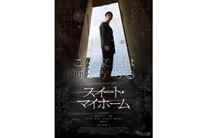 窪田正孝主演、多くの謎を秘めた『スイート・マイホーム』初本編映像 画像