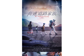 『高速道路家族』予告解禁、“訳あり経営者”演じるラ・ミランがコメント「今の私に必要な役」 画像