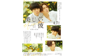 萩原利久×八木勇征、“ひらきよ”の純愛物語がクライマックスへ『美しい彼～eternal～』新ビジュアル 画像