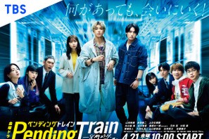 山田裕貴×上白石萌歌×赤楚衛二「ペンディングトレイン　ー8時23分、明日君と」あらすじ・キャスト・レビューまとめ＜ネタバレあり＞ 画像