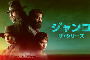 『続・荒野の用心棒』をTVドラマ化「ジャンゴ　ザ・シリーズ」5月1日配信、初映像も公開 画像