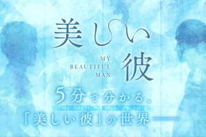 萩原利久＆八木勇征“ひらきよ”の名シーン満載「5分でわかる『美しい彼』の世界」特別映像 画像