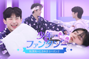 「少年ファンタジー」#2、入学テストを終え一息つく参加者たちの先行映像到着 画像