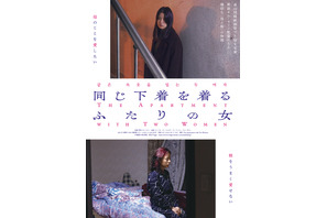 西川美和監督からコメントも『同じ下着を着るふたりの女』痛切な親子関係に迫る予告編 画像