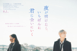 白岩瑠姫＆久間田琳加“正反対のふたり”を写す『夜が明けたら、いちばんに君に会いにいく』ティザービジュアル 画像