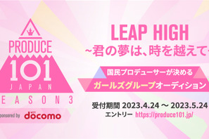 「日プ」シーズン3はガールズグループオーディション開催　Leminoで独占配信 画像