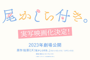 実写映画『尾かしら付き。』映像公開！小西詠斗＆大平采佳が主演、音楽はHilcrhymeに 画像