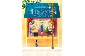 お客様は動物!? ファンタジーアニメ映画『北極百貨店のコンシェルジュさん』秋公開　脚本に大島里美 画像